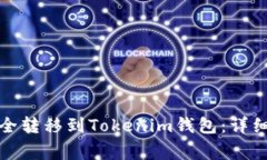 如何将主网币安全转移到Tokenim钱包：详细步骤与