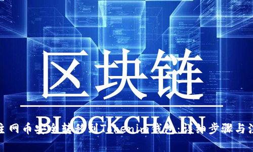 如何将主网币安全转移到Tokenim钱包：详细步骤与注意事项