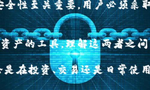 区块链交易ID和数字钱包是两个不同的概念。为了更好地理解它们之间的区别，我们可以详细探讨这两个术语。以下是相关内容的详细介绍。

区块链交易ID的定义
在区块链技术中，交易ID（Transaction ID），通常被称为TxID，是一个唯一的标识符。每当发生一次交易时，区块链系统会生成一个交易ID。这串字符组合是对交易的唯一标识，记录了交易的所有重要信息，例如发送方、接收方及交易金额等等。

数字钱包的定义
数字钱包（Digital Wallet）是用户用来存储和管理其加密货币的一种工具。通过数字钱包，用户可以发送和接收加密货币，也可以查看自己持有的资产。数字钱包有多种形式，包括软件钱包（应用程序或桌面客户端）、硬件钱包（物理设备）和纸钱包（将私钥打印在纸上）。

交易ID和数字钱包的区别
虽然交易ID和数字钱包都与区块链交易相关，但它们的功能和作用完全不同。交易ID关注的是单个交易的记录，而数字钱包则提供一个平台，让用户可以管理自己的加密资产。

交易ID的功能与作用
交易ID的主要作用是提供透明性和可追溯性。当用户需要核实某笔交易时，可以根据交易ID在区块链上查找到该交易的详细信息。这对于维护区块链的透明性至关重要。无论是合法性审计还是用户自我分析，这都能帮助他们确认交易的有效性。

数字钱包的功能与作用
数字钱包不仅仅是存储工具。它们还提供了多种功能。例如，数字钱包可以生成新的地址来接收加密货币。用户可以选择一次性消费的地址，减少隐私问题。此外，很多数字钱包还提供交易记录、用于交换不同种类加密货币的功能，以及安全性管理措施，比如两步验证或多重签名。

二者的使用场景
交易ID的使用场景主要集中在交易验证和记录查询上。用户在进行交易时，可以使用交易ID来跟踪其交易状态。这在转账过程中尤其重要。当用户希望确认其资产是否成功转移时，交易ID提供了简单而直接的方式来进行核实。
而数字钱包则是实际操作和管理资产的工具。用户需要一个数字钱包来保存他们的私钥和公钥。通过钱包，用户可以轻松发送和接收加密货币，随时了解资产的增减。

安全性比较
交易ID本身并不包含私人信息或资金，它只是指向交易的唯一标识符。因此，交易ID不涉及任何安全性问题。但数字钱包的安全性至关重要。用户必须采取措施保护其钱包，例如使用强密码、启用双重身份验证等，以防止资金被盗。

结论
综上所述，区块链交易ID和数字钱包是两个互补的概念。交易ID用于记录和追踪特定交易，而数字钱包则是用户管理其加密资产的工具。理解这两者之间的区别和联系，有助于用户更有效地使用区块链技术和加密货币。

通过以上分析，可以看出，了解数字钱包和交易ID的功能及其区别，有助于我们更好地在加密货币和区块链世界中导航。无论是在投资、交易还是日常使用中，掌握这些基本知识都是非常重要的。