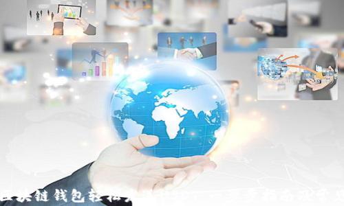 
如何使用区块链钱包轻松发送USDT：一步步指南及常见问题解析