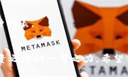 如何通过比特派钱包轻松实现数字货币的直接交易

比特派钱包, 数字货币, 直接交易, 卖币/guanjianci

引言
在数字货币领域，钱包的功能日益丰富。比特派钱包就是其中一个备受青睐的选择。许多用户在使用比特派钱包的过程中，可能会问：比特派钱包能直接卖币吗？接下来，我们将深入探讨这一问题，并为你介绍比特派钱包的使用方法和交易策略。

什么是比特派钱包？
比特派钱包是一款用户友好的加密货币钱包，支持多种数字货币的存储和交易。它不仅提供安全的资产管理功能，还具备便捷的交易服务。使用比特派钱包，用户可以方便地管理自己的数字资产，进行转账和交易。

比特派钱包的优点
比特派钱包有许多优点，使其成为用户的热门选择：
ul
    listrong安全性高：/strong比特派钱包采用了先进的加密技术，确保用户的资产安全。/li
    listrong用户体验友好：/strong界面简洁易懂，适合新手使用。/li
    listrong支持多种币种：/strong用户可以在一个钱包中管理多种数字货币。/li
    listrong交易速度快：/strong比特派钱包支持快速交易，用户无需等待过长时间。/li
/ul

比特派钱包能否直接卖币？
现在，让我们来回答关键问题：比特派钱包能否直接卖币？答案是肯定的。用户通过比特派钱包可以实现直接交易，使得卖币过程变得简单高效。

如何通过比特派钱包卖币？
以下是通过比特派钱包卖币的基本步骤：
ol
    listrong下载并安装比特派钱包：/strong首先，你需要在手机应用商店找到比特派钱包并下载安装。/li
    listrong创建或导入钱包：/strong如果你是新用户，可以选择创建新钱包。如果你已有钱包，可以通过助记词或私钥导入。/li
    listrong绑定身份验证：/strong为了提高安全性，建议用户完成身份验证过程。/li
    listrong选择要卖的币种：/strong在钱包首页，浏览你的资产列表，选择要出售的数字货币。/li
    listrong输入出售数量：/strong根据你的需求，输入你希望出售的币种数量。/li
    listrong确认交易：/strong检查交易信息无误后，确认出售。系统会提示你交易的手续费和预计到账时间。/li
    listrong成功交易：/strong一旦交易完成，你将收到相应的法币或其他数字资产。/li
/ol

卖币时需要注意的事项
在进行卖币交易时，有几点需要特别注意：
ul
    listrong手续费：/strong卖币时通常会产生一部分手续费，建议提前了解相关费用。/li
    listrong市场价格波动：/strong数字货币市场价格波动很大，卖币时请密切关注实时行情。/li
    listrong确保安全：/strong为了保障你的交易安全，确保在官方渠道进行交易，避免第三方平台带来的风险。/li
/ul

比特派钱包的未来发展
近年来，随着区块链技术的发展和数字货币市场的快速变化，比特派钱包不断升级其功能。未来，比特派钱包可能会加入更多的交易及理财服务。例如，借贷、质押等功能可能会陆续上线，为用户带来更丰富的投资选择。

结论
总的来说，比特派钱包不仅安全可靠，而且为用户提供了便利的卖币功能。通过简单的步骤，用户可以快速实现数字货币的交易，灵活管理自己的资产。在数字货币快速发展的今天，选择一个合适的钱包是十分重要的。如果你还没体验比特派钱包，那么现在是一个很好时机。 

附录：相关问答
strong问：/strong比特派钱包的手续费贵吗？
strong答：/strong比特派钱包的手续费相对市场平均水平，是比较合理的。不过，具体的费用会根据交易金额和币种有所不同。

strong问：/strong如果我忘记了私钥或助记词，能找回我的资产吗？
strong答：/strong如果你遗失了私钥或助记词，资产将无法找回。因此，务必妥善保管这些信息，建议将其写在纸上，存放在安全的地方。

strong问：/strong比特派钱包支持哪些币种？
strong答：/strong比特派钱包支持多种主流数字货币，包括比特币、以太坊、USDT等。用户可以在应用内查看支持的全部币种列表。

结束语
借助比特派钱包的强大功能，卖币的过程将变得更加简单。无论你是数字货币的新手还是老手，掌握这款钱包都能为你的投资之路助一臂之力。希望你在未来的交易中取得满意的成果！