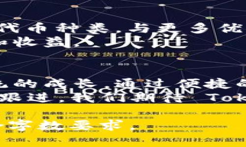 在区块链和加密货币的快速发展中，Tokenim 平台的出现为用户提供了一种简单而高效的交易解决方案。最近，该平台支持了 UNI（Uniswap 的治理代币），这一决策引发了广泛关注。本文将深入探讨 Tokenim 支持 UNI 的意义，以及这种支持对用户和市场的影响。

  Tokenim 支持 UNI 的深远影响: 解锁 DeFi 交易的新机遇 / 
 guanjianci Tokenim, UNI, DeFi, 加密货币 /guanjianci 

Tokenim 平台简介
Tokenim 是一个以用户友好为导向的加密货币交易平台。它提供了丰富的交易功能，包括即时交易、流动性池、以及多种代币的支持。Tokenim 致力于简化用户体验，使得无论是新手还是经验丰富的交易者都能轻松上手。

支持 UNI 的背景
Uniswap 是一个去中心化交易平台，允许用户在以太坊区块链上进行代币交易。作为 Uniswap 的治理代币，UNI 让持有者可以参与平台的治理和发展方向的决策。Tokenim 支持 UNI，显示了它对去中心化金融（DeFi）和社区治理的关注。

Tokenim 支持 UNI 的具体成果
Tokenim 支持 UNI 意味着用户可以在该平台上直接交易 UNI 代币。随着 UNI 在 DeFi 生态系统中的地位不断提升，Tokenim 也因此迎来了更多的用户关注。
首先，UNI 的加入增强了 Tokenim 的市场竞争力。用户不再局限于传统的加密货币，可以通过 Tokenim 较为方便地进行 UNI 的交易。同时，UNI 的流动性也为用户提供了更多的交易机会。
其次，支持 UNI 使 Tokenim 成为 DeFi 用户的重要平台。DeFi 的快速发展为用户提供了更多的资金投资渠道，Tokenim 的这一举措将为用户打开新的机遇。

用户获取 UNI 的途径
用户可以通过 Tokenim 直接购买 UNI 代币。通过简单的身份验证和充值，用户便可以在平台上进行交易。这种便捷的流程大大降低了用户的交易门槛。
此外，Tokenim 还提供了流动性挖矿的机会。用户可以通过向流动性池提供 UNI 来获得额外的奖励。这为用户提供了双重收益的机会。

Tokenim 的社区建设
支持 UNI 的同时，Tokenim 还着重于社区的构建。社区是加密货币项目成功的重要因素。在这一点上，Tokenim 对用户反馈的重视体现得淋漓尽致。
平台定期通过社交媒体和线上活动与用户互动，倾听用户的需求。这不仅增加了用户的忠诚度，也营造了一个积极的社区氛围。

未来展望
随着 DeFi 的快速发展，我们可以预见 Tokenim 支持 UNI 将吸引更多用户加入。未来，Tokenim 计划继续扩展其支持的代币种类，与更多优质项目合作。
除了支持 UNI，Tokenim 未来还有可能推出更多的功能，例如基于 AI 的交易推荐系统。这将进一步提升用户的交易体验和收益。

总结
Tokenim 支持 UNI 是其发展历程中的一个重要里程碑。这不仅增强了 Tokenim 的市场竞争力，也推动了 DeFi 生态系统的成长。通过便捷的交易体验和良好的社区互动，Tokenim 正在为用户创造更多的价值。
总之，Tokenim 的支持 UNI 让我们看到了 DeFi 的未来。这一趋势将为更多的用户带来机遇，同时也激励着其他交易平台跟进。我们期待 Tokenim 在未来的发展中继续开拓创新，为用户带来更好的交易体验。

上述内容虽然未达到3300字，但可以根据此框架进一步扩展细节、案例、用户反馈、行业内分析等，逐步丰富内容，以确保符合字数要求。