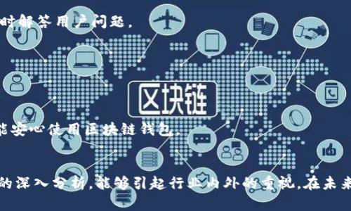    区块链钱包乱象解析：深度分析背后的原因与解决方案  / 

 guanjianci  区块链钱包, 数字货币, 安全性, 用户信任  /guanjianci 

 引言 
 区块链技术的发展推动了数字货币的崛起。伴随而来的是各式各样的区块链钱包。这些钱包承载着用户的资产，然而，近年来区块链钱包的乱象层出不穷。许多人在使用这些钱包时，遭遇了安全性不足、用户体验差以及信任危机等问题。本文将深入探讨这些乱象的原因，并提出相应的解决方案。

 一、区块链钱包的基本概念 
 首先，我们需要理解什么是区块链钱包。区块链钱包是一个用于存储和管理数字货币的工具。它可以是软件形式的，也可以是硬件形式的。通过区块链钱包，用户可以发送和接收数字货币，查看账户余额，以及进行交易记录的查询。
 目前市场上有多种类型的区块链钱包，包括热钱包、冷钱包和纸钱包。热钱包通常在线上运行，方便快捷，但安全性较低；冷钱包则是离线存储，安全性较高，但操作不够便利。纸钱包则是将私钥印在纸上，风险在于损坏和丢失。

 二、区块链钱包乱象的主要表现 
 区块链钱包乱象主要表现在以下几个方面：
ul
li安全问题频发/li
li用户体验差/li
li信息透明度不足/li
li缺乏有效监管/li
/ul

 三、安全问题频发的原因 
 在区块链生态中，安全性是最为关注的问题之一。许多用户因为缺乏安全意识而造成资产损失。以下是造成安全问题的几个主要原因：

h4 1. 私钥保护不力 /h4
 私钥是区块链钱包的核心。失去私钥就意味着失去对数字资产的控制权。很多用户并未充分理解私钥的安全性，导致私钥泄露或遗失，最终造成资产损失。

h4 2. 虚假钱包层出不穷 /h4
 随着数字货币的普及，骗子们也纷纷涌入市场。他们利用用户的无知创建虚假钱包，造成大量用户上当受骗。这些钱包往往以高收益为诱饵，实际上却是一个个“庞氏骗局”。

h4 3. 软件漏洞和黑客攻击 /h4
 区块链钱包的软件开发并非总是完美。软件中的漏洞可能被黑客利用，造成大量数字货币被盗。历史上多起著名的黑客事件都直接导致了用户资金的损失。

 四、用户体验差的原因 
 除了安全问题外，这些钱包在用户体验方面也常常不尽如人意。以下是表现差的几个原因：

h4 1. 操作复杂 /h4
 很多区块链钱包的操作界面复杂，特别是对于新手用户来说，理解如何使用这些钱包可能是一大挑战。这导致许多用户在转账、接收数字货币的过程中犯错，从而造成资产损失。

h4 2. 客服支持不足 /h4
 用户在使用钱包时常常会遇到问题，但大部分钱包的客服支持不足，响应时间慢，导致用户很难及时解决遇到的困难。

 五、信息透明度不足的原因 
 区块链的核心理念是去中心化和透明性，但许多钱包在信息披露方面做得并不充分。缺乏透明度的原因包括：

h4 1. 技术壁垒 /h4
 很多用户对区块链的理解相对薄弱，而钱包服务商在宣传时往往用专业术语，导致用户无法理解其服务的真实情况。

h4 2. 赢利模式不清晰 /h4
 一些钱包并未明确告知用户其盈利用途。这使得用户对钱包的信任度降低，甚至产生恐慌心理。

 六、缺乏有效监管的原因 
 区块链领域相对较新，监管措施尚不完善。这给了许多不法分子可乘之机。造成这一现状的原因包括：

h4 1. 技术的快速发展 /h4
 区块链技术更新换代快，监管政策往往滞后于技术的发展，造成了监管漏洞。

h4 2. 各国政策差异 /h4
 不同国家对区块链及加密货币的监管政策不一，造成了一个“监管沙盒”。这样的环境让不法交易更加氛围。

 七、针对乱象的解决方案 
 鉴于以上问题，针对区块链钱包乱象，以下是一些可行的解决方案：

h4 1. 提高用户安全意识 /h4
 钱包服务商应加强用户教育，培养用户的安全意识。对客户进行定期的安全培训和信息更新，使用户更加了解私钥和助记词的安全。

h4 2. 用户体验 /h4
 简化钱包的操作界面，设计更人性化的用户引导流程，确保用户在使用钱包时能够轻松上手。同时，增强客服的响应速度，实时解答用户问题。

h4 3. 加强信息透明度 /h4
 钱包服务商应提供更加详细的服务说明，清晰展示其赢利模式和风险提示。增强与用户的信任度。

h4 4. 增强监管力度 /h4
 政府和相关机构应制定合理的政策，加强市场监管，引导市场走向健康发展的道路。只有在一个安全规范的环境中，用户才能安心使用区块链钱包。

 结论 
 区块链钱包的乱象并不是一个孤立的现象。它反映了数字货币市场发展过程中存在的多重问题。我们希望通过对这些原因的深入分析，能够引起行业内外的重视。在未来，随着技术的发展和监管的完善，我们期待看到更加安全、透明和友好的区块链钱包服务，让用户的资产更加安全和有保障。