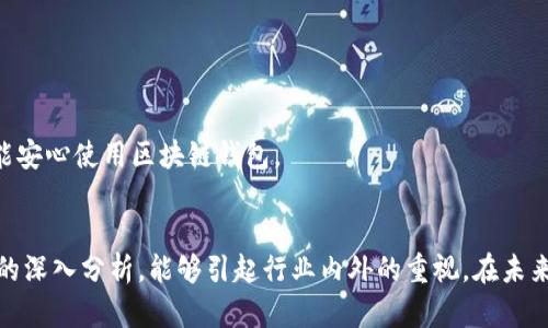    区块链钱包乱象解析：深度分析背后的原因与解决方案  / 

 guanjianci  区块链钱包, 数字货币, 安全性, 用户信任  /guanjianci 

 引言 
 区块链技术的发展推动了数字货币的崛起。伴随而来的是各式各样的区块链钱包。这些钱包承载着用户的资产，然而，近年来区块链钱包的乱象层出不穷。许多人在使用这些钱包时，遭遇了安全性不足、用户体验差以及信任危机等问题。本文将深入探讨这些乱象的原因，并提出相应的解决方案。

 一、区块链钱包的基本概念 
 首先，我们需要理解什么是区块链钱包。区块链钱包是一个用于存储和管理数字货币的工具。它可以是软件形式的，也可以是硬件形式的。通过区块链钱包，用户可以发送和接收数字货币，查看账户余额，以及进行交易记录的查询。
 目前市场上有多种类型的区块链钱包，包括热钱包、冷钱包和纸钱包。热钱包通常在线上运行，方便快捷，但安全性较低；冷钱包则是离线存储，安全性较高，但操作不够便利。纸钱包则是将私钥印在纸上，风险在于损坏和丢失。

 二、区块链钱包乱象的主要表现 
 区块链钱包乱象主要表现在以下几个方面：
ul
li安全问题频发/li
li用户体验差/li
li信息透明度不足/li
li缺乏有效监管/li
/ul

 三、安全问题频发的原因 
 在区块链生态中，安全性是最为关注的问题之一。许多用户因为缺乏安全意识而造成资产损失。以下是造成安全问题的几个主要原因：

h4 1. 私钥保护不力 /h4
 私钥是区块链钱包的核心。失去私钥就意味着失去对数字资产的控制权。很多用户并未充分理解私钥的安全性，导致私钥泄露或遗失，最终造成资产损失。

h4 2. 虚假钱包层出不穷 /h4
 随着数字货币的普及，骗子们也纷纷涌入市场。他们利用用户的无知创建虚假钱包，造成大量用户上当受骗。这些钱包往往以高收益为诱饵，实际上却是一个个“庞氏骗局”。

h4 3. 软件漏洞和黑客攻击 /h4
 区块链钱包的软件开发并非总是完美。软件中的漏洞可能被黑客利用，造成大量数字货币被盗。历史上多起著名的黑客事件都直接导致了用户资金的损失。

 四、用户体验差的原因 
 除了安全问题外，这些钱包在用户体验方面也常常不尽如人意。以下是表现差的几个原因：

h4 1. 操作复杂 /h4
 很多区块链钱包的操作界面复杂，特别是对于新手用户来说，理解如何使用这些钱包可能是一大挑战。这导致许多用户在转账、接收数字货币的过程中犯错，从而造成资产损失。

h4 2. 客服支持不足 /h4
 用户在使用钱包时常常会遇到问题，但大部分钱包的客服支持不足，响应时间慢，导致用户很难及时解决遇到的困难。

 五、信息透明度不足的原因 
 区块链的核心理念是去中心化和透明性，但许多钱包在信息披露方面做得并不充分。缺乏透明度的原因包括：

h4 1. 技术壁垒 /h4
 很多用户对区块链的理解相对薄弱，而钱包服务商在宣传时往往用专业术语，导致用户无法理解其服务的真实情况。

h4 2. 赢利模式不清晰 /h4
 一些钱包并未明确告知用户其盈利用途。这使得用户对钱包的信任度降低，甚至产生恐慌心理。

 六、缺乏有效监管的原因 
 区块链领域相对较新，监管措施尚不完善。这给了许多不法分子可乘之机。造成这一现状的原因包括：

h4 1. 技术的快速发展 /h4
 区块链技术更新换代快，监管政策往往滞后于技术的发展，造成了监管漏洞。

h4 2. 各国政策差异 /h4
 不同国家对区块链及加密货币的监管政策不一，造成了一个“监管沙盒”。这样的环境让不法交易更加氛围。

 七、针对乱象的解决方案 
 鉴于以上问题，针对区块链钱包乱象，以下是一些可行的解决方案：

h4 1. 提高用户安全意识 /h4
 钱包服务商应加强用户教育，培养用户的安全意识。对客户进行定期的安全培训和信息更新，使用户更加了解私钥和助记词的安全。

h4 2. 用户体验 /h4
 简化钱包的操作界面，设计更人性化的用户引导流程，确保用户在使用钱包时能够轻松上手。同时，增强客服的响应速度，实时解答用户问题。

h4 3. 加强信息透明度 /h4
 钱包服务商应提供更加详细的服务说明，清晰展示其赢利模式和风险提示。增强与用户的信任度。

h4 4. 增强监管力度 /h4
 政府和相关机构应制定合理的政策，加强市场监管，引导市场走向健康发展的道路。只有在一个安全规范的环境中，用户才能安心使用区块链钱包。

 结论 
 区块链钱包的乱象并不是一个孤立的现象。它反映了数字货币市场发展过程中存在的多重问题。我们希望通过对这些原因的深入分析，能够引起行业内外的重视。在未来，随着技术的发展和监管的完善，我们期待看到更加安全、透明和友好的区块链钱包服务，让用户的资产更加安全和有保障。