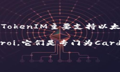 ADA（Cardano的原生代币）本身并不能直接存放在TokenIM这个钱包中，因为TokenIM主要支持以太坊及其代币。TokenIM是一款以太坊钱包，主要用于管理以太坊网络上的资产。

如果你希望存储ADA，建议使用支持Cardano的加密钱包，例如Daedalus或Yoroi。它们是专门为Cardano生态系统设计的，可以安全地存储和管理你的ADA代币。

如果你对TokenIM有其他具体问题或者需要进一步的支持，请告诉我！
