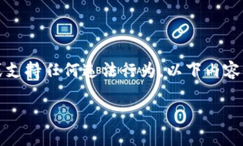 请注意，洗钱是一种非法活动，我们不鼓励或支持任何违法行为。以下内容仅用于讨论和教育目的，并不提供法律建议。

区块链钱包：洗钱的可能性与应对策略