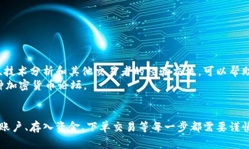 交易 Tokenim（通常是指与某个加密货币相关的代币）涉及到几个步骤。从选择交易平台到实际交易的过程，有多个环节需要了解。以下是一个详细的指南，帮助你了解如何交易 Tokenim。

1. 选择交易平台
交易 Tokenim 的第一步是选择一个可靠的交易平台。常见的加密货币交易所包括 Binance、Coinbase、Kraken 和 Huobi 等。选择平台时，你需要考虑以下几点：
ul
    listrong安全性：/strong确保平台具备良好的安全记录，并实施了多因素身份验证等安全措施。/li
    listrong币种支持：/strong确认该平台支持交易 Tokenim 或者你想要交易的相关代币。/li
    listrong交易费用：/strong不同平台的交易手续费各不相同，建议仔细了解并比较。/li
    listrong用户界面：/strong选择一个用户友好的平台，可以更轻松地进行交易。/li
/ul

2. 注册账户
在选择好合适的交易平台后，你需要注册一个账户。这通常包括以下步骤：
ul
    li填写个人信息，包括电子邮件地址和密码。/li
    li进行身份验证，通常需要提供身份证明文件。/li
    li设置安全问题和其他安全措施。/li
/ul
确保登录信息安全，不要与他人分享你的账户密码。

3. 存入资金
注册并验证账户后，你需要存入资金以进行交易。大多数交易平台支持多种存款方式，包括：
ul
    li银行转账/li
    li信用卡/借记卡/li
    li加密货币转账（如果你已有其他加密货币，可以直接转入这些资产）/li
/ul
请注意，不同的存款方式可能会有不同的处理时间和费用。

4. 查找 Tokenim
在资金到账后，你可以在交易平台上查找 Tokenim 通常会有一个搜索框，你可以输入代币的名字或代币的交易对。例如，如果你要交易 Tokenim/BTC，可以直接搜索该交易对。

5. 下单交易
找到 Tokenim 后，选择购买或出售。下单类型一般有三种：
ul
    listrong市场订单：/strong按当前市场价格买入或卖出，这是最简单的方式。/li
    listrong限价订单：/strong设置一个特定的价格进行买入或卖出。这种方式适合希望以特定价格成交的交易者。/li
    listrong止损订单：/strong当市场价格达到设定的止损点时自动卖出，有助于降低损失。/li
/ul

6. 查看交易历史
在进行交易后，定期查看你的交易历史。这有助于你分析交易表现，并调整交易策略。很多平台都提供交易记录下载功能，便于你做进一步分析。

7. 提现 Tokenim
如果你想将 Tokenim 提现到个人钱包，或者转换为法币，你需要进行以下步骤：
ul
    li找到提现选项，输入提现金额。/li
    li选择提现方式（例如，法币或其他加密货币）。/li
    li确认提现请求，通常需要通过电子邮件或手机确认。/li
/ul
提现可能会产生手续费，处理时间也因平台而异。

8. 风险管理
加密货币市场波动性大，交易 Tokenim 风险相对较高。以下是一些风险管理的建议：
ul
    li永远不要投入你无法承受损失的资金。/li
    li使用止损订单，及时止损保护资本。/li
    li定期评估自己的投资组合，调整持仓。/li
/ul

9. 学习和分析
交易 Tokenim 的过程中，不断学习和分析市场动态非常重要。关注市场新闻、技术分析和其他交易者的经验交流，可以帮助你更好地决策。
有许多在线资源和社区可以提供帮助，比如 Reddit、Telegram 群组以及各种加密货币论坛。

总结
交易 Tokenim 是一个复杂但富有挑战性的过程。选择合适的交易平台、注册账户、存入资金、下单交易等每一步都需要谨慎对待。确保做好风险管理，不断学习，才能在这个快速变化的市场中获得成功。