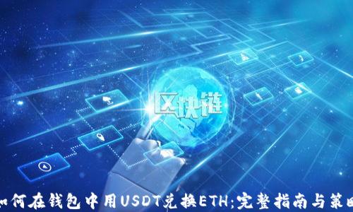
如何在钱包中用USDT兑换ETH：完整指南与策略