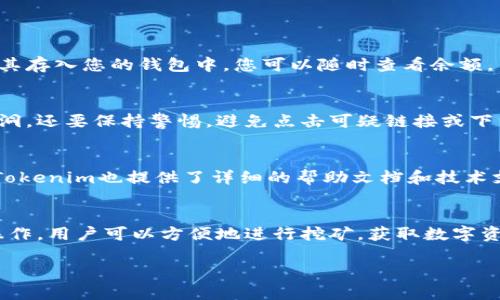 当然可以，Tokenim可以用作挖矿的钱包。下面我将详细介绍Tokenim作为挖矿钱包的优势，以及如何使用它来进行挖矿。

什么是Tokenim？
Tokenim是一款多功能的数字钱包，专注于提供安全、便捷的加密货币管理服务。它支持多种主流币种，使用户可以轻松存储和管理自己的数字资产。不仅如此，Tokenim还集成了挖矿功能，用户可以在这里进行挖矿操作。

Tokenim作为挖矿钱包的优势
选择Tokenim作为挖矿钱包有很多优势。首先，它的安全性高，采用多重加密技术，保护用户的私钥和数字资产。其次，用户界面简洁易用，即使是新手也能快速上手。此外，Tokenim还具有较快的交易确认时间，能够更好地满足挖矿所需的速度需求。

如何使用Tokenim进行挖矿
使用Tokenim进行挖矿非常简单。首先，用户需要下载并安装Tokenim钱包。在安装完成后，创建一个新的钱包账户，确保备份好私钥和助记词，以防丢失。接下来，用户可以在钱包中选择挖矿选项，根据具体的挖矿算法设置参数，开始进行挖矿。

挖矿的具体步骤
1. **下载并安装Tokenim钱包**：前往官网，下载适合您的操作系统版本的Tokenim钱包，并按照说明进行安装。
2. **创建钱包账户**：打开钱包软件，点击“创建新钱包”，系统会要求您设置一个强密码，并为您生成助记词，请务必将其保存在安全的地方。
3. **选择挖矿选项**：在钱包主界面，找到“挖矿”选项。根据您的需求选择相应的挖矿算法。
4. **设置矿池地址**：您可以选择加入一个矿池，输入矿池的地址和您的账户信息，以便于分配挖矿收益。
5. **启动挖矿**：所有设置完成后，点击“开始挖矿”按钮，Tokenim将开始挖矿过程。

挖矿收益的获取
在挖矿过程中，用户会根据自身的算力和矿池的分配机制获得相应的收益。Tokenim会自动计算您的收益，并将其存入您的钱包中。您可以随时查看余额，了解自己的挖矿成果。

安全与风险管理
尽管Tokenim提供了高安全性的保护措施，用户在挖矿时仍需注意安全风险。务必定期更新软件，以防止安全漏洞。还要保持警惕，避免点击可疑链接或下载不明文件，以免遭受网络攻击。此外，建议用户对挖矿收益做好风险评估，不要盲目投入，合理规划自己的投资。

Tokenim的社区与支持
Tokenim拥有一个活跃的用户社区，用户可以在社区中分享经验、交流技巧，解决挖矿过程中的问题。在官网上，Tokenim也提供了详细的帮助文档和技术支持，用户可以随时获取相关信息与帮助。

总结
Tokenim作为挖矿钱包，凭借其安全性、易用性和丰富的功能，为用户提供了一个不错的挖矿选择。通过简单的操作，用户可以方便地进行挖矿，获取数字资产。希望这篇介绍能帮助您更好地理解如何使用Tokenim进行挖矿，并在过程中获取丰厚的收益。

如果您有更深入的需求或想要了解更多关于Tokenim挖矿 wallets的具体细节，请随时与我联系！