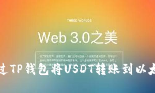 如何通过TP钱包将USDT转账到以太坊钱包