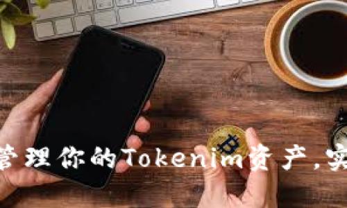 如何使用BCH钱包管理你的Tokenim资产，实现投资收益最大化