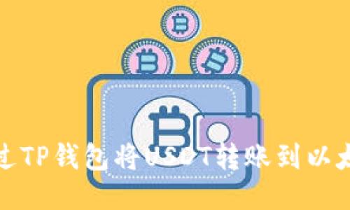 如何通过TP钱包将USDT转账到以太坊钱包