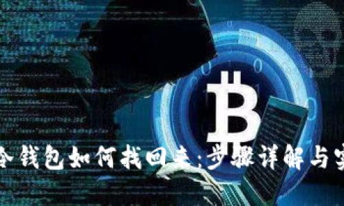 比特币冷钱包如何找回来：步骤详解与实用技巧