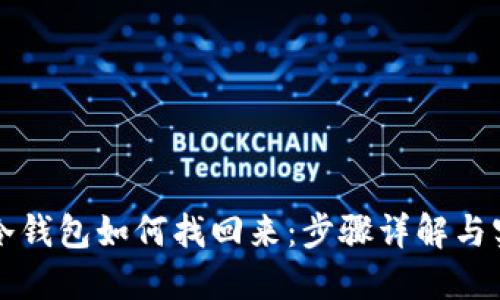 比特币冷钱包如何找回来：步骤详解与实用技巧