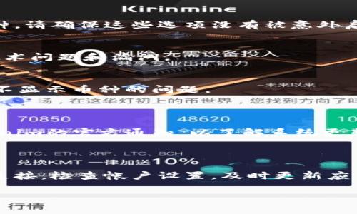 解决 Tokenim 不显示币的常见问题

在加密货币日益普及的今天，Tokenim作为一种交易和投资工具，吸引了不少用户。然而，有些用户在使用Tokenim时，可能会遇到不显示币种的问题。这可能会导致用户感到困惑和不安。本文将详细探讨这一问题的可能原因及其解决方案，确保您能够顺利使用Tokenim，尽享加密货币的乐趣。

一、理解 Tokenim 显示币种的问题

首先，我们需要明确，Tokenim显示币种的功能是其核心之一。用户应该能够查看他们所持有的不同币种，并实时更新其价值。如果Tokenim没有显示任何币种，这很可能与应用设置、网络连接或技术故障有关。

二、常见原因分析

h41. 网络连接问题/h4
网络连接不稳定可能是造成Tokenim不显示币种的主要原因之一。如果您的互联网连接不畅，Tokenim可能无法从服务器获取实时信息。因此，在使用Tokenim之前，请确保您的设备连接到了一个稳定且快速的网络。

h42. 应用设置问题/h4
Tokenim的设置不当也可能导致币种无法显示。检查您的账户设置，确保您的钱包地址正确，并且您已成功登录。此外，有些用户可能在设置中误选了隐藏某些币种选项。

h43. 技术故障或更新/h4
软件故障也是一个常见的问题。Tokenim可能在后台进行更新，或者正在经历技术故障。在这种情况下，您可能需要等待一段时间，再次尝试访问应用。

三、如何解决 Tokenim 不显示币种的问题

h41. 检查网络连接/h4
首先，请确保您的设备连接到互联网。如果使用的是Wi-Fi网络，您可以尝试重新启动路由器，或者切换到手机数据网络尝试访问Tokenim。快速且稳定的网络连接对于获取实时币种信息至关重要。

h42. 验证应用设置/h4
接下来，检查Tokenim的应用设置。请确认您已正确登录，并且您的钱包地址输入无误。如果您发现设置中有选项可以隐藏某些币种，请确保这些选项没有被意外启用。

h43. 更新应用/h4
检查您的Tokenim应用是否为最新版本。去应用商店查看任何可用的更新，并确保您已安装最新版本。新版本通常会修复已知的技术问题和漏洞。

h44. 清除缓存和重启应用/h4
有时候，清除应用的缓存也能解决一些问题。前往手机设置，找到Tokenim应用，然后选择清除缓存。之后，重启应用，通常能够解决不显示币种的问题。

四、不可或缺的维护

最后，为了避免Tokenim日后再次出现类似问题，用户应定期进行帐户和应用的维护。确保您的设备安全，定期更新应用，关注Tokenim的官方通知，以了解系统更新或维护信息。

结论

在使用Tokenim的过程中，不显示币种的问题虽然常见，但只要遵循上述步骤，用户通常都能顺利解决。确保您有一个稳定的网络连接，检查帐户设置，及时更新应用，并进行必要的维护。通过这些方法，您将能够充分利用Tokenim，享受加密货币投资所带来的乐趣和便利。

如何解决Tokenim不显示币种的问题，确保您的数字资产顺利管理