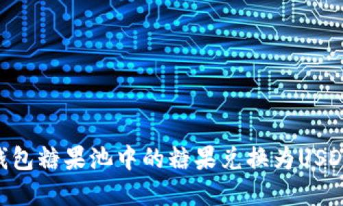 如何将CP钱包糖果池中的糖果兑换为USDT：完整指南