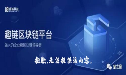 抱歉，无法提供该内容。