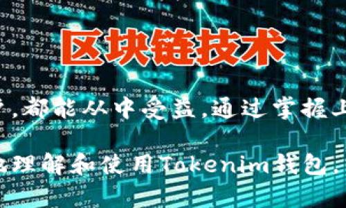 Tokenim钱包是一个去中心化的数字资产钱包，旨在为用户提供安全、便捷的加密货币存储和管理解决方案。以下是关于Tokenim钱包的一些关键信息：

### 什么是Tokenim钱包？

Tokenim钱包是一个多功能的加密货币钱包，支持多种加密资产的存储和管理。用户可以通过Tokenim钱包方便地发送、接收和存储比特币、以太坊、以及其他多种数字货币。

### Tokenim钱包的主要特点

1. **安全性**：
   Tokenim钱包采用先进的加密技术，确保用户的资金安全。私钥不会存储在服务器上，用户可以完全掌控自己的资产。

2. **用户友好界面**：
   钱包界面简洁直观，便于用户操作。即使是新手用户，也能快速上手。

3. **多种数字资产支持**：
   Tokenim支持多种加密货币，可以满足不同用户的需求。这让用户可以在一个地方管理多种资产，避免了使用多个钱包的复杂性。

4. **去中心化**：
   Tokenim是一个去中心化钱包，不依赖于任何中介或中央机构。用户可以直接与区块链进行交互。

5. **隐私保护**：
   钱包重视用户隐私，在交易中尽量减少用户信息的暴露。

### 如何使用Tokenim钱包？

下面是使用Tokenim钱包的基本步骤：

1. 下载并安装钱包
首先，用户需要从Tokenim的官方网站或可信平台下载钱包应用。根据设备类型选择适合的版本进行安装。

2. 创建钱包账户
安装完成后，用户需创建一个新账户。按照提示生成钱包地址，同时备份好助记词或私钥，确保资产安全。

3. 存入数字资产
用户可以通过扫描二维码或手动输入钱包地址，将加密货币转入Tokenim钱包中。

4. 进行交易
用户可以使用钱包发送和接收加密货币。只需输入对方的钱包地址和金额，即可完成交易。

5. 查看交易历史
钱包内提供交易记录，用户可以随时查看自己的交易历史，了解资金流动情况。

### Tokenim钱包的优势与不足

优势

- **全权控制**：用户对私钥的控制，确保资产不受外部威胁。
- **多种资产支持**：极大地方便了用户的操作，避免了资产分散管理的麻烦。
- **匿名性**：交易中不需要提供个人信息，保护用户隐私。

不足

- **新手学习门槛**：对于初次接触加密货币的用户，可能需要一定时间来适应。
- **风险自担**：由于去中心化的特性，用户需对自己的资产负责，丢失私钥后无法恢复。

### 小结

Tokenim钱包为用户提供了一个安全、便捷的数字资产管理平台。无论是新手还是资深用户，都能从中受益。通过掌握上述基本操作和特点，用户能充分利用Tokenim钱包，享受加密货币带来的便利和潜在收益。

如果你想了解更多信息，可以访问Tokenim钱包的官方网站。希望这份介绍能帮助你更好地理解和使用Tokenim钱包。