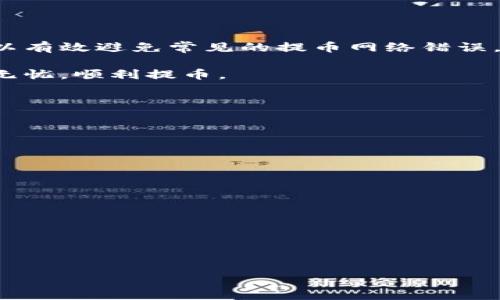 如何正确选择Tokenim提币网络：避免常见错误，确保资金安全

Tokenim, 提币网络, 资金安全, 常见错误/guanjianci

引言

在如今这个数字货币迅速发展的时代，选择正确的提币网络对于每位投资者来说都至关重要。Tokenim作为一个新兴的平台，为用户提供了便捷的提币功能。然而，许多用户在使用过程中可能会选择错误的提币网络，导致资金损失或提币失败。本文将深入探讨如何正确选择Tokenim提币网络，帮助你避开常见错误，确保你的资产安全。

什么是Tokenim提币网络？

Tokenim提币网络是一个为用户提供加密货币转账与提取服务的平台。用户可以通过选择不同的网络来进行交易。例如，以太坊网络或是币安智能链，都是用户提币时可以选择的网络。然而，每个网络都有其独特的特性，选择错误的网络会导致提币失败或者资产损失。

常见的提币网络选择错误

在Tokenim平台的使用过程中，用户可能会面临多种选择错误。这些错误不仅会影响交易的成功率，还可能导致资金无法找回。以下是一些最常见的错误：

h41. 选择了错误的网络/h4

很多用户在提币时，没有认真核对选择的网络，有时候会选择到和自己钱包地址不匹配的网络。这种情况通常会导致用户无法在目标钱包中找到转账的资金。

h42. 忽略网络手续费/h4

不同的提币网络，其手续费也是各不相同的。一些用户在急于提币的情况下，忽略了这一点，导致在选择高手续费的网络时，付出了不必要的成本。

h43. 网络拥堵情况/h4

在高峰期，某些网络可能会出现拥堵现象。此时，用户仍然选择在拥堵的网络上进行提币，会导致提币的确认时间延长，甚至无法完成交易。

h44. 对比缺失/h4

许多用户在选择提币网络时，没有对比不同网络的优势与劣势。这种信息的不对称，可能会导致做出不明智的决策。

如何选择正确的Tokenim提币网络？

为了避免上述错误，我们需要掌握一些选择提币网络的技巧。这些技巧能有效提升提币的成功率，确保资金安全。

h41. 核实地址匹配情况/h4

在进行提币操作时，首先需要确保提币地址和选择的网络相一致。仔细检查地址，确保是自己所使用的钱包地址，这样可以大大减少因地址不匹配而引发的损失。

h42. 了解手续费结构/h4

在选择提币网络时，一定要提前了解各个网络的手续费情况。在Tokenim平台上，各个网络的费率通常会有所不同。你可以根据自己的需求和预算来选择最合适的网络。

h43. 关注网络状况/h4

在选择提币网络之前，检查当前网络的拥堵情况是非常重要的。你可以通过一些在线工具，实时监控各条链的网络状态，选择一个空闲的网络进行提币，从而获得更快的确认时间。

h44. 多做对比研究/h4

在提币前，进行多方面的信息对比。例如，查阅相关的论坛、社交媒体或是Tokenim的社区，了解其他用户在使用过程中的体验。这些信息能帮助你做出更为全面的决策。

了解不同网络的特点

每个提币网络都有其独特的特点与优劣势，了解这些可以帮助用户做出明智的选择。

h41. 以太坊网络/h4

以太坊是一个广泛使用的智能合约平台，因其安全性和去中心化特性备受用户青睐。然而，其交易手续费相对较高，且在网络拥堵时确认时间可能会加长。

h42. 币安智能链（BSC）/h4

币安智能链以其交易速度快和手续费低著称，是许多用户的首选。然而，其去中心化程度略逊于以太坊，可能会面临一些安全隐患。

h43. TRON网络/h4

TRON以其高速交易和低手续费在近年获得了大量用户。尽管在某些方面表现出色，但其生态系统相对较小，服务和支持可能不如其他大型网络。

h44. 其他网络/h4

除了以上三种网络，市场上还有许多其他备受欢迎的选择，比如Polygon、Avalanche等。不同的网络适合不同的需求，根据你的请求选择最适合的网络可以带来更佳的使用体验。

总结与展望

正确选择Tokenim提币网络是确保你的资金安全的关键。通过了解不同网络的特点，关注网络手续费和拥堵情况，以及核实提币地址的匹配性，用户可以有效避免常见的提币网络错误。

综上所述，虽然提币的操作看似简单，但其中包含的细节却需密切关注。希望这篇文章能为你在Tokenim平台上的使用提供帮助，让你的数字资产安全无忧，顺利提币。 

继续关注Tokenim的最新动态和社区反馈，会让你在数字货币投资中更加游刃有余。 

附录：相关资源链接

在此，我们提供一些有用的链接，帮助你了解Tokenim以及相关的提币网络：

ul
    lia href=