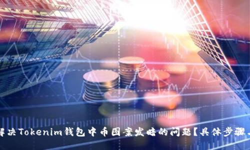 如何解决Tokenim钱包中币图案发暗的问题？具体步骤与技巧