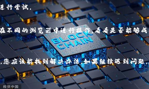 看起来您遇到了与Tokenim相关的问题，特别是在导入私钥时出现了失败的情况。为了帮助您更好地解决这个问题，我将详细阐述可能的原因以及相应的解决方法。

### 导入私钥失败的可能原因

1. 私钥格式错误
私钥通常需要特定的格式。例如，很多钱包使用的是Hex格式或Base64格式。如果您所使用的私钥不符合要求，系统就会提示导入失败。请确保您的私钥在正确的格式下。

2. 私钥未完整
在复制私钥的时候，如果不小心遗漏了一部分字符，系统自然无法识别。这意味着您需要仔细检查您的私钥，确保其完整无误。

3. 软件版本问题
有时候，Tokenim或其他相关软件版本可能存在bug或者不兼容的情况。如果您在导入私钥时遇到问题，检查一下您使用的软件是否是最新版本。如果不是，建议您进行更新。

4. 网络连接问题
导入私钥的过程中可能需要网络连接，任何网络不稳定或延迟都可能导致导入失败。请确认您当前的网络连接是稳定的。

5. 与其他应用冲突
某些浏览器扩展或者其他应用可能会与Tokenim产生冲突，导致导入失败。如果您有安装类似于广告拦截的扩展，可以尝试暂时禁用这些扩展后再次尝试。

### 如何解决导入私钥失败的问题

1. 检查私钥格式
在导入之前，您可以先将私钥复制到一个文本编辑器中，逐个字符查看。确认是Hex格式（通常是以