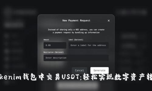 如何在Tokenim钱包中交易USDT：轻松实现数字资产转移与管理