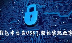 如何在Tokenim钱包中交易USDT：轻松实现数字资产转