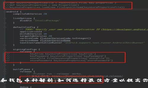 以太坊矿池和钱包币种解析：如何选择最佳方案以提高你的投资回报