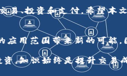   USDT钱包转账公链的详细解析与应用方向 / 

 guanjianci USDT, 钱包, 转账, 公链 /guanjianci 

引言
在数字货币的世界中，USDT（泰达币）作为一种稳定币，扮演了重要的角色。它的价值一般与美元挂钩，因此在市场波动时，USDT为投资者提供了一个相对稳定的资产选择。而在使用USDT时，钱包转账与公链的概念常常被提及。本文旨在详细阐述USDT钱包转账的公链背景及其实际应用。

USDT的基本概念
USDT是由Tether公司发行的一种数字货币，其目的在于为加密货币市场提供一种稳定的交易媒介。USDT的设计宗旨是使用户能够在区块链上进行快速、透明且低费用的交易。当我们提到USDT钱包时，这实际上是指存储、接收和转账USDT的数字工具。

公链是什么？
公链是公共区块链的简称，指的是任何人都可以访问、查看和参与的一种区块链网络。公链的开放性使得它在去中心化理念下能够有效实现信息的透明传播。在公链上，所有参与者都可以进行交易记录的验证，避免了单一机可信任的问题。

USDT钱包的类型
USDT钱包主要分为热钱包和冷钱包。热钱包连接互联网，适合频繁交易。冷钱包则是离线存储，更加安全，适合长期持有与大额存储。对于日常的转账操作，热钱包是用户更为常用的选择。

怎样进行USDT转账？
USDT的转账过程相对简单。首先，用户需要拥有一个支持USDT的钱包应用。用户可以通过以下步骤进行转账：
ul
  li打开USDT钱包，登录自己的账户。/li
  li选择“转账”功能。/li
  li输入接收方的USDT地址。/li
  li填写转账金额，并确认交易信息无误。/li
  li输入交易密码或进行身份验证。/li
  li确认交易进行转账。/li
/ul

USDT钱包转账与公链的关系
在进行USDT的转账时，公链技术起到了关键的作用。无论是Ethereum（以太坊）还是Tron（波场），USDT均基于这些公链之上进行交易。每一次的转账都是一笔区块链交易，它只要在网络上得到确认，就会被永久记录在公链中。
这种去中心化的特性，使得信息透明和交易安全，用户能够随时查询自己的交易历史。因为事务记录在公链上，所以一旦交易完成，就无法被篡改和删除。这种透明性为用户提供了相对可靠的信心。

USDT公链的种类
当前，USDT主要基于几个不同的公链来运行，如：
ul
  li以太坊链（ERC-20标准）/li
  li波场链（TRC-20标准）/li
  li比特币链（Omni Layer）/li
/ul
每种公链都有其特点。例如，以太坊的可编程性和智能合约功能，波场则以其高效的交易确认速度而著名。根据使用的公链，USDT的转账速度和费用可能会有所不同。

USDT钱包转账的费用
在进行USDT转账时，用户需注意交易费用。不同的公链和钱包提供不同的费用结构。在以太坊网络上，高峰时段的交易费可能会显著增加。而在波场和其他公链上，费用通常比较低。
因此，用户在进行USDT转账时，可以通过选择合适的公链来降低费用。如果不是非常紧急，用户也可以在交易费用较低的时段进行操作，以节省开支。

USDT转账的安全性
数字账本的不可篡改性大大提高了USDT转账的安全性。然而，用户自身的安全意识也极为重要。建议用户定期更新钱包密码，并启用双重身份验证，以防止未经授权的访问。此外，避免将大量资金存储在热钱包中，必要时可以使用冷钱包做为安全储存的方案。

USDT在不同交易场景中的应用
USDT的应用场景颇为广泛：
ul
  li交易对冲：加密市场波动性大，用户可以通过持有USDT进行波动对冲，降低投资风险。/li
  li交易所交易：在许多加密交易所，USDT可作买卖其他数字货币的基础货币。/li
  li跨境支付：USDT使得国际间交易更为方便，用户可以通过转账迅速完成交易，避免了传统银行系统的繁琐步骤。/li
/ul

总结
USDT钱包的转账过程在公链的支撑下变得简单而高效。通过理解USDT及其公链的特点，用户能够更好地利用这一数字资产进行交易、投资和支付。希望本文能够帮助您更深入地了解USDT钱包和转账的相关知识，从而在数字货币的海洋中找到适合自己的航线。

未来发展方向
随着区块链技术的不断进步，USDT在未来的发展也将充满机遇。公链的扩展、协议的和去中心化金融（DeFi）的兴起，都将为USDT的应用范围带来新的可能。因此，保持关注行业动态，将为您在数字货币市场中的投资提供更多的参考和保障。

每个加入加密货币市场的用户，都应当不断学习、不断适应这个迅速变化的环境。无论是对USDT的操作，还是对其他数字资产的投资，知识始终是提升交易成功率的最佳武器。