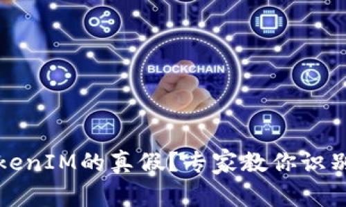 如何辨别TokenIM的真假？专家教你识别真伪的技巧