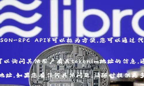 要查看一个特定的tokenim地址，您可以按照以下步骤进行操作：

### 1. 使用区块链浏览器
区块链浏览器是查看区块链上所有交易和地址信息的工具。其中最常用的包括：

- **Etherscan**（以太坊）
- **BscScan**（币安智能链）
- **PolygonScan**（Polygon网络）

只需在浏览器的搜索框中输入tokenim的地址，即可查看与此地址相关的所有交易和合约信息。

### 2. 使用钱包应用
如果您在使用加密货币钱包（如MetaMask、Trust Wallet等），您可以在钱包中直接查询相应的tokenim地址。通过以下步骤：

1. 打开您的钱包应用。
2. 导航到“资产”或“代币”部分。
3. 找到或添加您希望查看的tokenim地址。确保您拥有正确的合约地址。

### 3. 查阅项目文档或官网
大多数加密项目都会在官方网站或白皮书中提供有关其tokenim地址的信息。您可以查看：

- 项目的官方文档
- GitHub仓库
- 社交媒体渠道（如Twitter、Telegram等）

### 4. 使用命令行工具
对于更技术性的用户，使用命令行工具（如Ethereum JSON-RPC API）可以极为方便。您可以通过代码连接到区块链节点，并查询tokenim地址的详细信息。

### 5. 查找社区支持
在许多加密货币社区（如Reddit、Bitcointalk等）中，您可以询问其他用户有关tokenim地址的信息。通常，社区成员会乐于提供帮助。

通过以上方式，您可以方便快捷地找到所需的tokenim地址。如果您有任何具体问题，请随时提供更多信息。