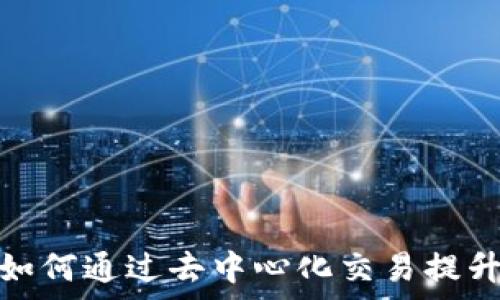  
Tokenim DApp交易所：如何通过去中心化交易提升您的数字资产管理效率