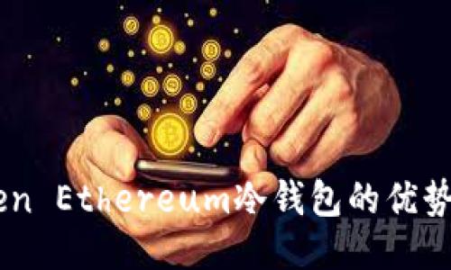 探究ImToken Ethereum冷钱包的优势与使用技巧