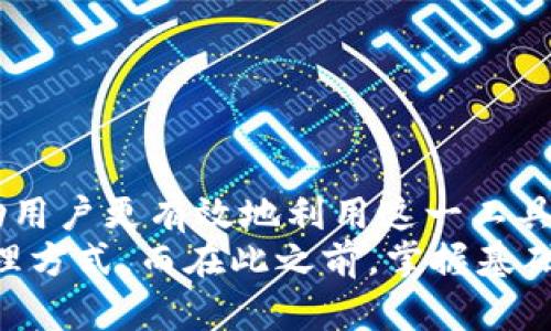   区块链公共钱包地址：安全存储与有效管理数字资产的关键 / 
 guanjianci 区块链,公共钱包,数字资产,安全存储 /guanjianci 

什么是区块链公共钱包地址？
区块链公共钱包地址，是用于存储和接收数字资产的一种重要工具。在区块链技术中，每个钱包都拥有一个独特的公共地址。这个地址类似于银行账户的账号，可以被任何人用来向您发送数字货币或其他类型的资产。
在区块链的世界里，这些公共钱包地址保证了交易的透明度和安全性。无论是比特币、以太坊还是其他加密货币，公共钱包地址都是用户与世界连接的桥梁。

公共钱包地址的工作原理
公共钱包地址是由一串字母和数字组成的。在区块链网络中，用户实际上控制的是私钥，而不是公共钱包地址。私钥是一个秘密字符串，只有拥有它的人才能控制存储在相应公共地址上的资产。
每当您想要接收资金时，只需将您的公共钱包地址分享给发送者。发送者可以把资金转移到您的地址上，而您可以通过相应的私钥随时查看和管理这些资产。
需要注意的是，公共钱包地址是公开可见的，任何人都可以看到这个地址的余额和交易记录。但是，私钥是保密的，只有控制它的人才能访问其资产。

区块链公共钱包地址的类型
区块链公共钱包地址可以分为几种不同的类型，各自适用于不同的场景。这里列出了几种常见的公共钱包地址类型：
ul
    listrong热钱包/strong：这种类型的钱包需要连接互联网，方便随时进行交易。适合频繁交易的用户。/li
    listrong冷钱包/strong：冷钱包指的是离线存储的数字资产。适合长时间存储不需交易的用户。/li
    listrong硬件钱包/strong：这种钱包以专用设备的形式存在，能够提供更高的安全性，适合大额资产的用户。/li
    listrong软件钱包/strong：一般是手机或电脑应用，通过软件生成和管理公共钱包地址。/li
/ul

如何创建区块链公共钱包地址？
创建一个区块链公共钱包地址相当简单。以下是一些常见的步骤：
ol
    li选择一个钱包服务提供商：可以从众多的钱包应用中选择，如Coinbase、MetaMask等。/li
    li下载并安装钱包应用：根据所选提供商的指南进行操作。/li
    li创建新钱包：按照应用提示输入必要的信息，一般会生成一个公共钱包地址和私钥。/li
    li备份私钥：切记安全地备份您的私钥，它是您控制资产的关键。/li
/ol

安全存储公共钱包地址的重要性
安全存储公共钱包地址和私钥是任何区块链用户的责任。虽然公共钱包地址是公开的，但如果私钥泄露，您的资产将可能面临风险。以下是一些确保安全的技巧：
ul
    li使用强密码：确保帐号和钱包的密码复杂且独特。/li
    li启用双因素身份验证：增加额外的安全层次，以防止未经授权的访问。/li
    li定期备份钱包：确保在多处保存备份文件，以防意外丢失。/li
    li更新软件：定期更新您的钱包软件，以防止安全漏洞。/li
/ul

公共钱包地址的隐私问题
虽然区块链的透明性提供了便利，但随之而来的隐私问题也不可忽视。任何人都可以通过区块链浏览器查看公共钱包地址的交易记录。这就引发了对个人隐私的担忧。
为了保护隐私，用户可以采取以下措施：
ul
    li定期更换钱包地址：这样可以使追踪您的资产变得更加困难。/li
    li使用混合服务：一些服务提供商可以混合您的交易，以增加匿名性。/li
    li避免将公共地址曝光于社交媒体：保持低调可以减少您的个人资料被识别的风险。/li
/ul

总结
区块链公共钱包地址是数字时代资产管理的重要组成部分。了解其工作原理、类型和安全措施将帮助用户更有效地利用这一工具。无论您是新手还是资深投资者，维护好您的公共钱包地址和私钥，都是确保您数字资产安全的关键。
随着区块链技术的不断发展，公共钱包地址的使用也在不断演化。用户可以期待更加安全、便捷的管理方式。而在此之前，掌握基础知识和实用技巧，将有助于在这个数字资产的时代中立于不败之地。