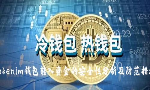Tokenim钱包转入资金的安全性分析及防范措施