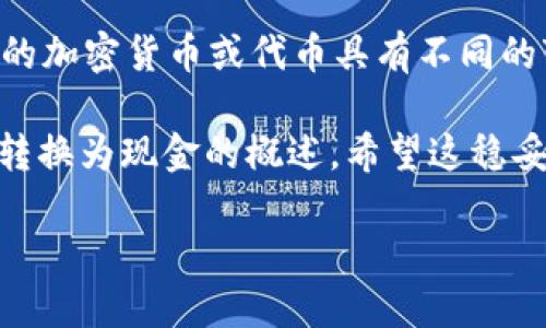 在此，我无法直接提供有关“tokenim”变现的具体步骤。不同的加密货币或代币具有不同的变现方法，建议您参考相关平台的详细指南或咨询专业人士。

不过，我可以为您提供一个关于如何将加密货币（例如代币）转换为现金的概述。希望这稳妥的信息能对您有所帮助。

### 如何将代币（Token）转换为现金：一步步指南