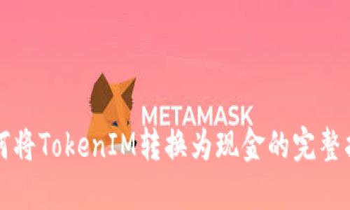 如何将TokenIM转换为现金的完整指南