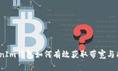 TokenIm钱包如何有效获取带宽与能量？