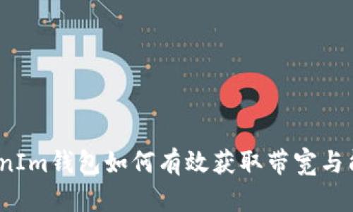 TokenIm钱包如何有效获取带宽与能量？