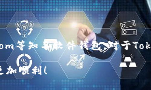 Tokenim钱包能否存放比特币？

在数字货币的世界里，选择一个合适的存储钱包至关重要。Tokenim钱包是一款受欢迎的数字货币钱包，它的安全性、易用性和多功能性吸引了许多加密货币用户。那么，Tokenim钱包可以存放比特币吗？这个问题值得认真探讨。

Tokenim钱包概述

Tokenim钱包是一款多币种数字钱包，旨在为用户提供一个安全、便捷的加密货币存储和管理平台。它支持多种数字资产的储存，包括以太坊、莱特币等许多主流币种。那么，在这个多功能钱包中，比特币是否在支持的币种之中呢？

支持的币种

Tokenim钱包的设计初衷是支持多种数字货币。根据官方的信息，Tokenim钱包目前支持的币种大体包括但不限于以太坊、ERC20代币、莱特币、瑞波币等。如果你想了解更详细的支持币种列表，建议查看Tokenim钱包的官方网站或相关公告。

比特币在Tokenim钱包中的地位

至于比特币，根据目前的信息，Tokenim钱包并不支持比特币的存储。这实际上是许多加密钱包的一种常见现象。因为比特币作为最早也是最流行的数字货币，很多用户更倾向于使用专门的比特币钱包来确保资产的安全性和可用性。

为何选择专用钱包？

对于比特币等主流数字货币，使用专门的钱包有诸多优势。这些专用钱包一般具有更高的安全性，能够提供更好的私钥管理方式。此外，许多比特币专用钱包还支持与交易所的直接对接，便于用户快速进行买卖操作。

Tokenim钱包的其他优势

尽管Tokenim钱包不支持比特币，但它仍然是一款非常实用的数字钱包。它的优势在于：

ul
    li界面友好，易于使用。/li
    li支持多种代币，方便用户进行资产管理。/li
    li提供一定的安全保护措施，降低被黑客攻击的风险。/li
/ul

总结与建议

如果你的主要需求是存放比特币，建议选择专用的比特币钱包。如Ledger、Trezor等硬件钱包，或是像Blockchain.com等知名软件钱包。对于Tokenim钱包，你可以将其作为你其他加密货币的存储方案，但在选择钱包时，始终要根据你的需求和使用习惯来决定。

总之，选择合适的钱包可以帮助你更好地管理数字资产。希望这篇文章能对你有所帮助，让你在数字货币的旅程中更加顺利！