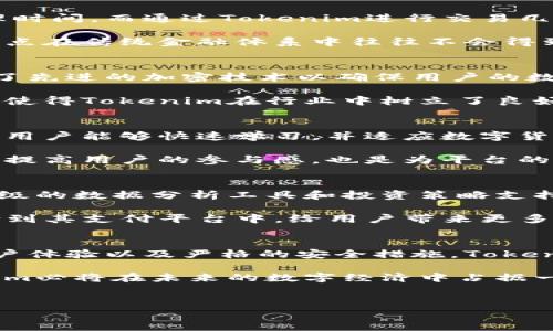 要了解Tokenim如何收钱，我们需要从几个方面进行分析，包括其业务模型、支付渠道、用户体验以及与传统支付方式的比较。以下是关于Tokenim收钱和与之相关的内容的详细介绍。

Tokenim的业务模型
Tokenim是一种新兴的支付平台，主要专注于数字货币和区块链技术。其核心理念是利用去中心化技术，让用户在交易中享受到更高的安全性和透明度。在Tokenim的平台上，用户可以轻松进行数字资产的交易和管理。

Tokenim的收入来源主要包括交易手续费、平台服务费以及增值服务。通过提供优质的用户体验和可靠的服务，Tokenim吸引了大量用户加入，形成了自己独特的市场优势。

支付渠道的多样化
Tokenim允许用户通过多种支付方式进行交易。这包括信用卡、借记卡、甚至是数字货币。用户可以根据自己的需求选择合适的支付方式。这种多样性增加了用户的便利性，降低了交易的门槛。

例如，如果用户想购买某种数字货币，他们可以选择使用信用卡进行即时购买。另一方面，经验丰富的用户可能更倾向于使用其他格式的数字资产进行交易。这一灵活性是Tokenim吸引用户的重要因素之一。

用户体验的重要性
用户体验是Tokenim成功的关键因素之一。平台的界面设计直观友好，让用户能够快速找到所需的功能。此外，Tokenim提供了24/7的客户支持，确保用户在使用过程中遇到问题时能够及时获得帮助。

这不仅提升了用户的满意度，也促进了用户的粘性。一个友好的使用环境能够让用户更愿意在平台上进行交易，从而提高了Tokenim的整体交易量。

与传统支付方式的比较
与银行转账或其他传统支付方式相比，Tokenim的优势在于速度和效率。传统支付方式往往需要几天的处理时间，而通过Tokenim进行交易几乎是即时的。这种快速性让用户能够在市场中快速反应，抓住投资机会。

此外，Tokenim的收款过程也更加透明。用户可以随时查看交易记录，确保所有交易都是安全且准确的。这一点在传统金融体系中往往不会得到保障，这也是数字货币逐渐被接受和推广的重要原因之一。

安全性与隐私保护
在数字支付的领域中，安全性和隐私保护是用户最关心的问题之一。Tokenim十分重视这方面的建设，采用了先进的加密技术以确保用户的数据安全。这包括采用多层加密机制以及资金存储机制，以保护用户的资产不受黑客攻击。

除此之外，Tokenim还严格遵循相关的合规政策，确保用户的信息不会被滥用。这种高度的安全性和合规性，使得Tokenim在行业中树立了良好的声誉，并赢得了大量用户的信任。

社区与用户生态
Tokenim不仅是一个支付平台，还是一个社区。用户可以在这里交流经验、分享投资策略。这种社群氛围让新用户能够快速学习，并适应数字货币的世界。

Tokenim常常组织线上和线下的活动，例如讲座、研讨会等，以促进用户之间的互动。这些活动不仅仅是为了提高用户的参与感，也是为平台的进一步发展积累忠实用户。

未来展望
随着越来越多的人接受数字货币，Tokenim的市场潜力巨大。未来，Tokenim可能会推出更多的功能，如更高级的数据分析工具和投资策略支持。通过不断创新，Tokenim将保持其在数字支付领域的竞争力。

同时，随着区块链技术的发展，Tokenim也在持续探索新的商业模式。比如，如何将DeFi（去中心化金融）结合到其支付平台中，给用户带来更多的选择和收益。这一切都将提升Tokenim的价值和用户体验。

结论
Tokenim作为一个新兴的支付平台，在收钱的方式上展现了其独特的优势。通过多样的支付渠道、卓越的用户体验以及严格的安全措施，Tokenim正在改变传统金融的游戏规则。数字货币的未来充满了无限可能，而Tokenim正处于这一潮流的最前沿。

无论是普通用户，还是专业投资人，Tokenim都能为他们提供满意的服务。随着平台不断进步和创新，Tokenim必将在未来的数字经济中占据一席之地。

Tokenim, 收款方式, 数字货币, 用户体验/guanjianci 
Tokenim如何收钱：探索多样化数字支付方式的成功之路