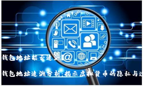 USDT钱包地址能否追溯？

USDT钱包地址追溯分析：揭示虚拟货币的隐私与透明性