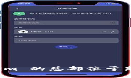 Tokenim 的总部位于新加坡。