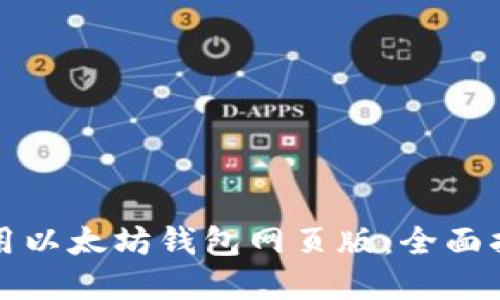 如何安全地使用以太坊钱包网页版：全面指南与实用技巧