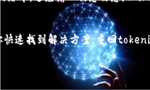 看起来你遇到了tokenim登录的问题。针对这种情况，我可以提供一些基本的排查步骤和解决方案，供你参考。

1. 检查网络连接
确保你的设备连接到互联网。可以尝试访问其他网站，确认网络是否正常。如果网络不稳定，refresh页面或者重启路由器可能有助于解决问题。

2. 确认账号信息
检查你输入的用户名和密码是否正确。小心大小写和空格。同时，确保没有打开粘贴器等软件导致额外的字符被添加。

3. 清理浏览器缓存
有时候浏览器缓存可能会导致登录问题。尝试清理浏览器缓存和Cookies，然后重新加载tokenim页面，再次尝试登录。

4. 使用不同的浏览器或设备
如果问题仍然存在，可以尝试使用不同的浏览器进入tokenim。也可以在另一台设备上尝试登录，以确认问题是否与特定的浏览器或设备有关。

5. 重置密码
如果你忘记了密码或不确定密码是否正确，可以尝试使用“忘记密码”功能重置密码。根据提示完成重置步骤，然后用新密码登录。

6. 检查服务器状态
有时，tokenim的服务器可能会出现问题。可以查看官网、社交媒体或相关论坛，确认是否有其他用户反馈遇到同样的问题。

7. 联系客服支持
如果所有方法都无效，可以直接联系tokenim的客服支持。提供你的账号信息和遇到的问题，客服人员会帮助你解决问题。

8. 注意安全性
确保你正在使用安全的网络进行登录。在公共 Wi-Fi 网络中，避免输入敏感信息，以保护你的账号安全。

总结
登录问题可能由多种因素造成。遵循上述步骤，有助于你快速找到解决方案，重回tokenim的使用体验。如果你还有其他问题，欢迎继续提问。

希望这些信息能帮助你解决登录问题！