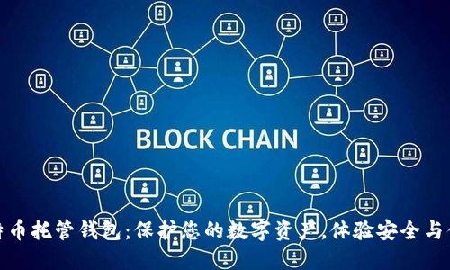 比特币托管钱包：保护您的数字资产，体验安全与便捷