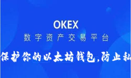 : 如何保护你的以太坊钱包，防止私钥被盗