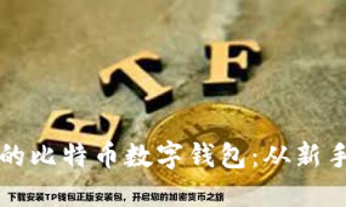 如何选择安全可靠的比特币数字钱包：从新手到高手的全面指南