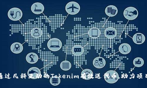 如何通过凡科互动的Tokenim有效送代币，助力项目发展