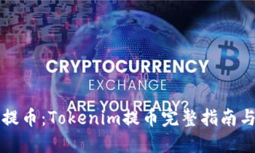 如何高效提币：Tokenim提币完整指南与技巧分享